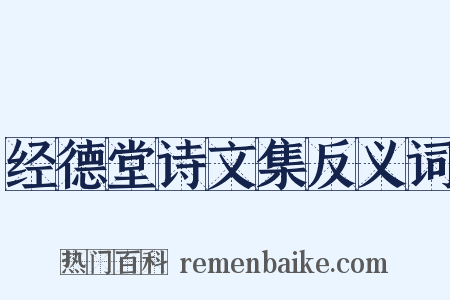 经德堂诗文集反义词是什么意思的图片